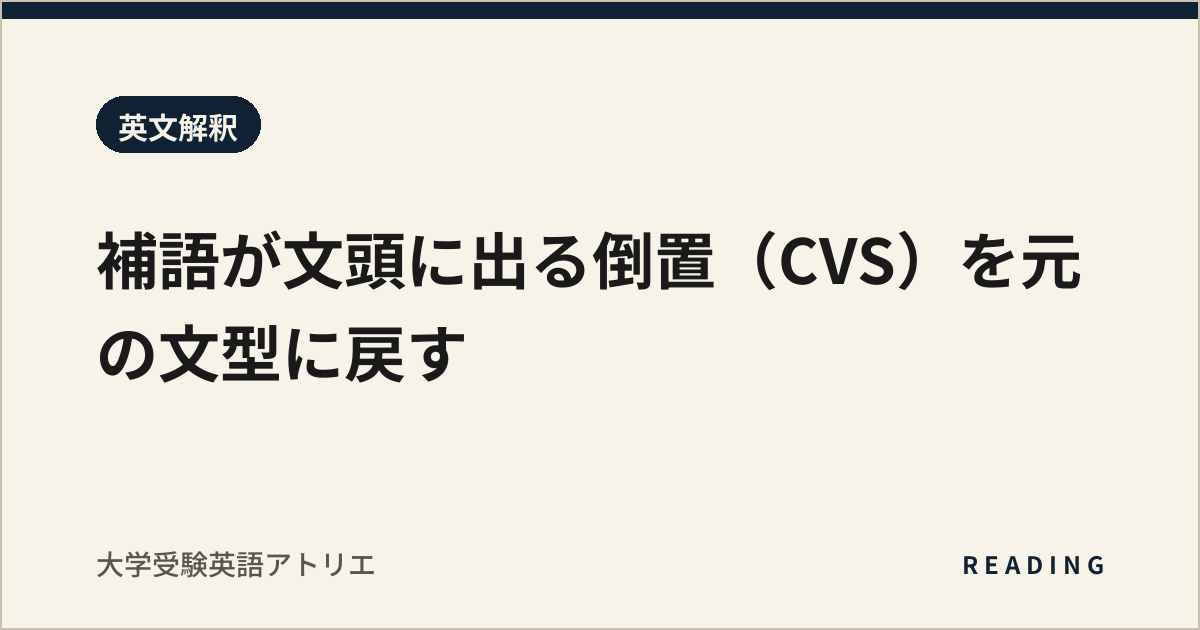 補語が文頭に出る倒置(CVS)を元の文型に戻す