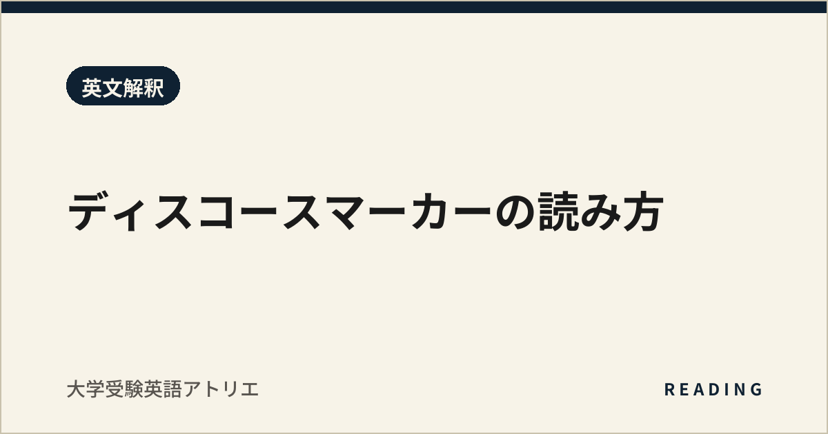 ディスコースマーカーの読み方