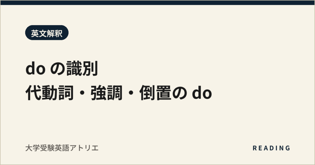 do の識別｜代動詞・強調・倒置の do