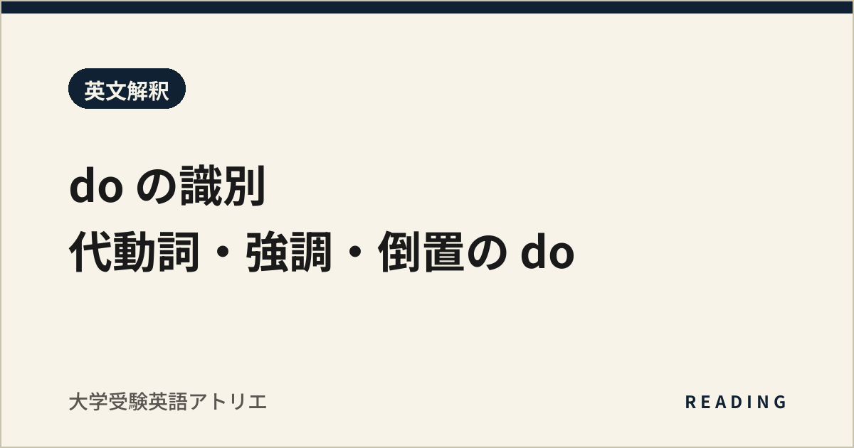 do の識別|代動詞・強調・倒置の do