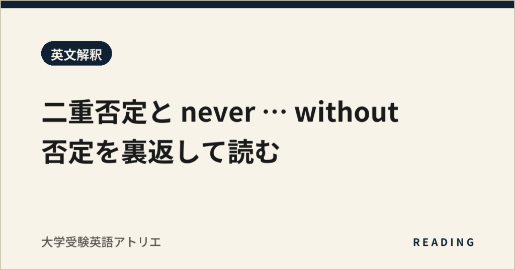 二重否定と never … without｜否定を裏返して読む