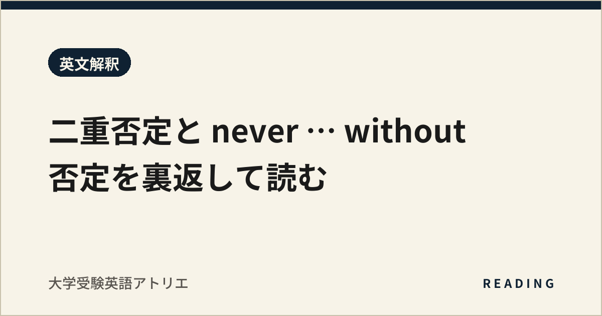 二重否定と never … without|否定を裏返して読む