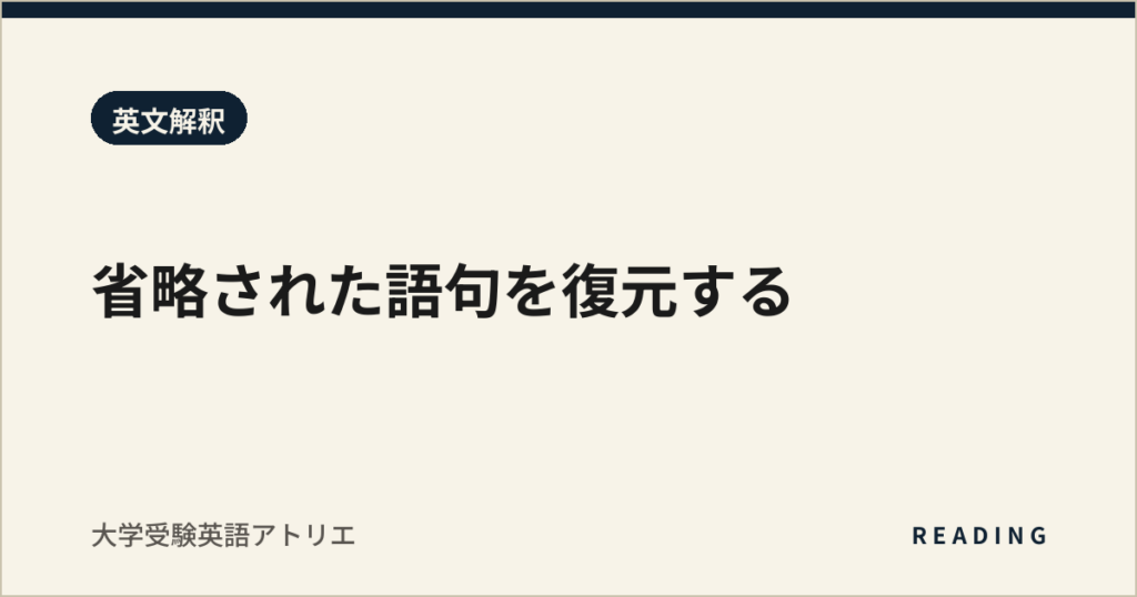 省略された語句を復元する