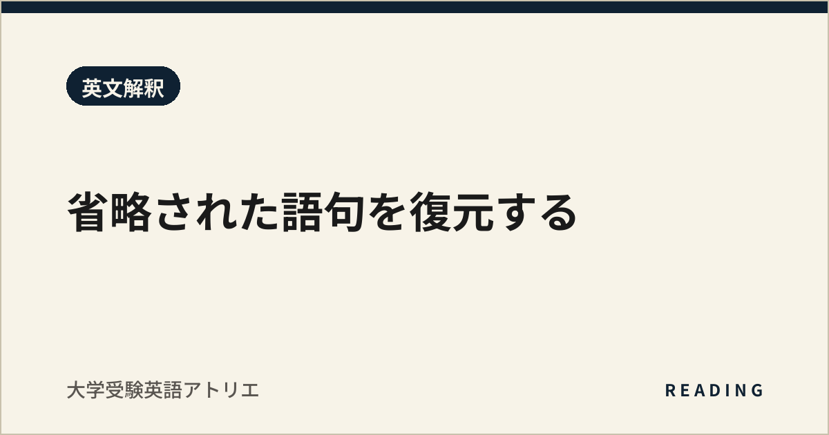 省略された語句を復元する