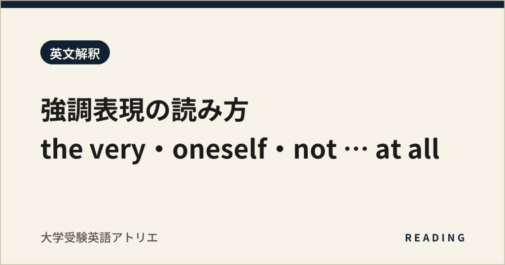 強調表現の読み方｜the very・oneself・not … at all