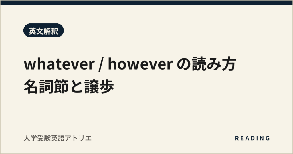whatever / however の読み方｜名詞節と譲歩
