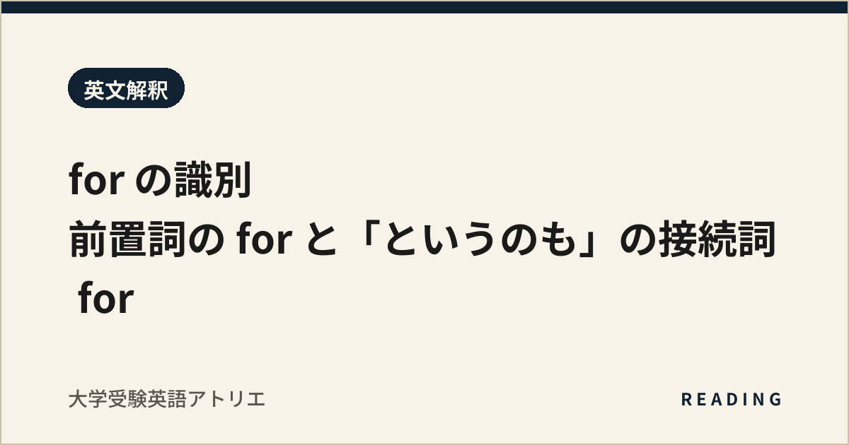 for の識別|前置詞の for と「というのも」の接続詞 for