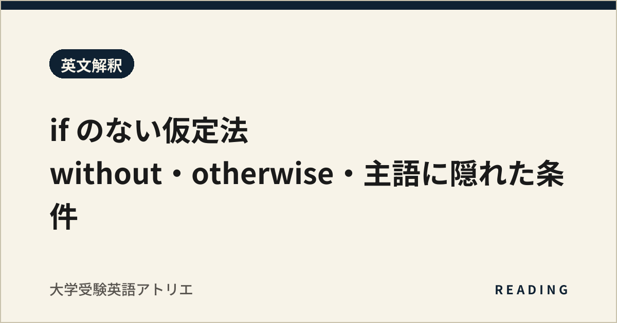 if のない仮定法|without・otherwise・主語に隠れた条件