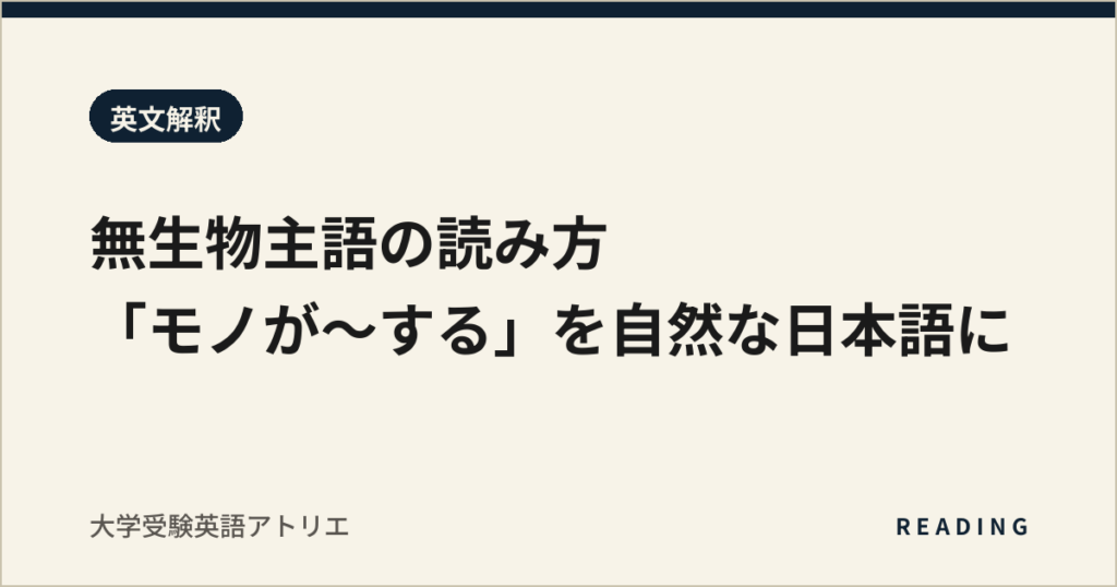 無生物主語の読み方｜「モノが〜する」を自然な日本語に