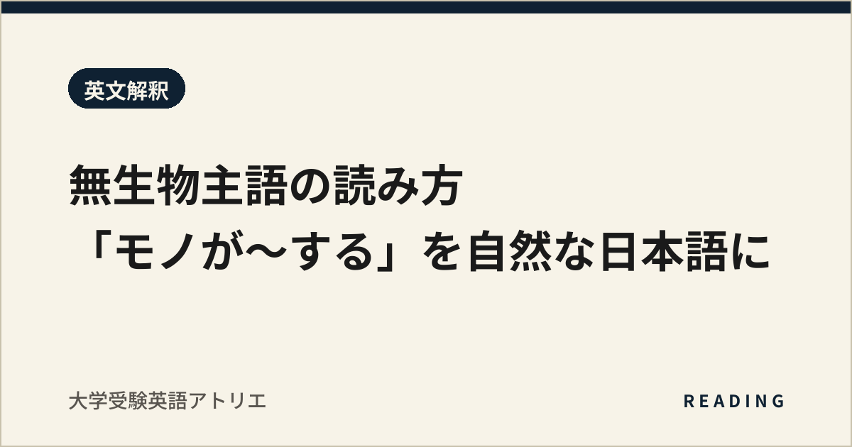 無生物主語の読み方|「モノが〜する」を自然な日本語に