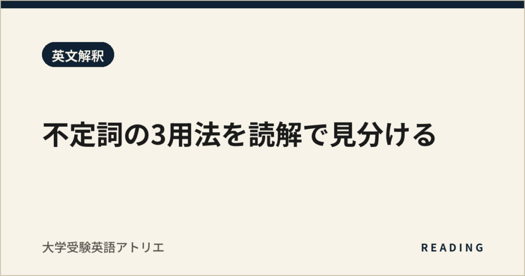 不定詞の3用法を読解で見分ける