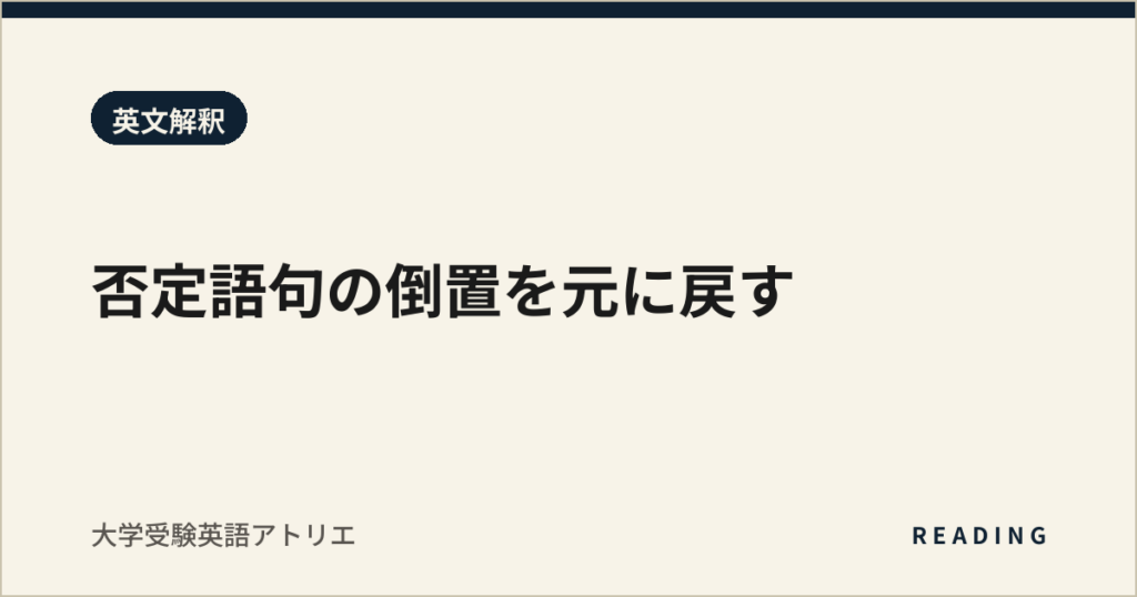 否定語句の倒置を元に戻す