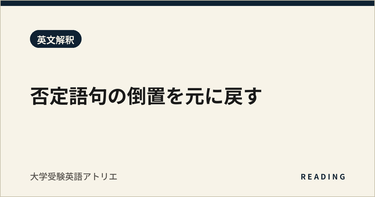 否定語句の倒置を元に戻す