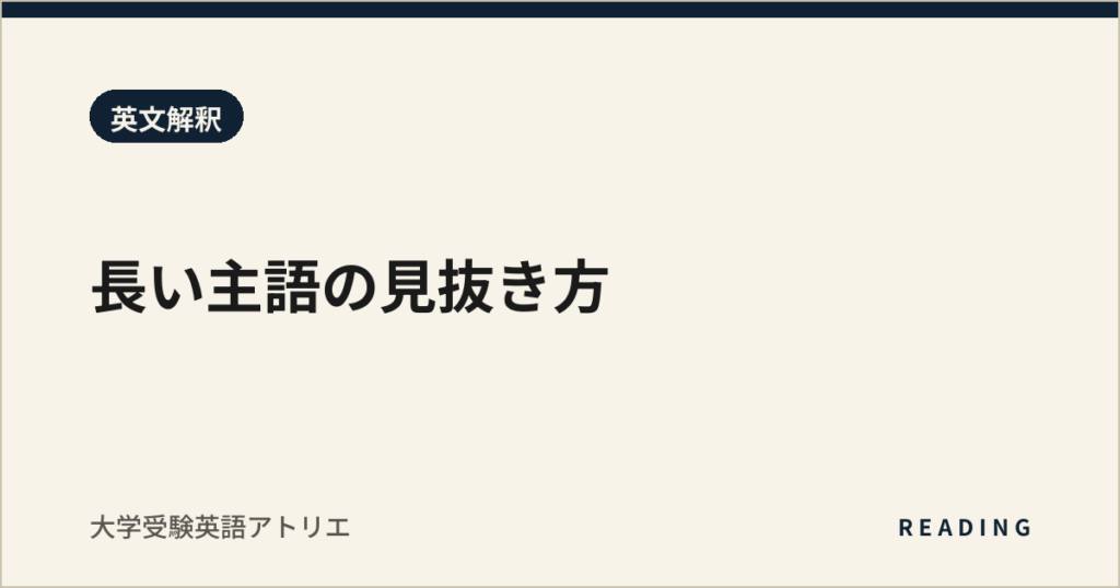 長い主語の見抜き方