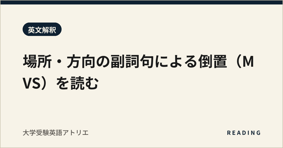 場所・方向の副詞句による倒置(MVS)を読む