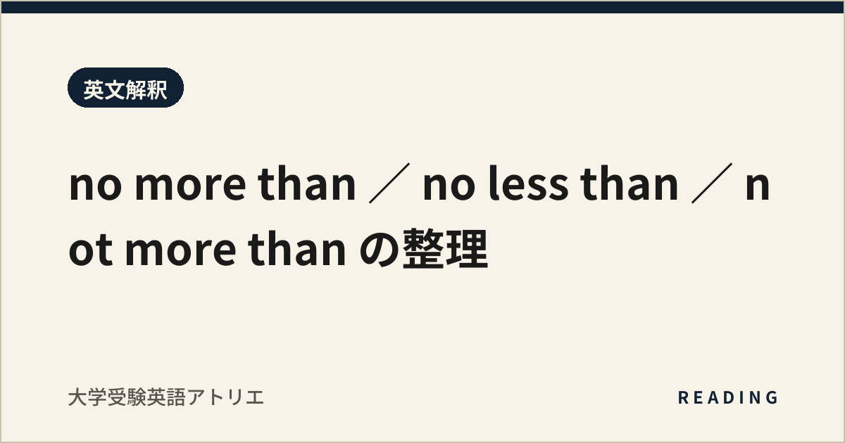 no more than / no less than / not more than の整理