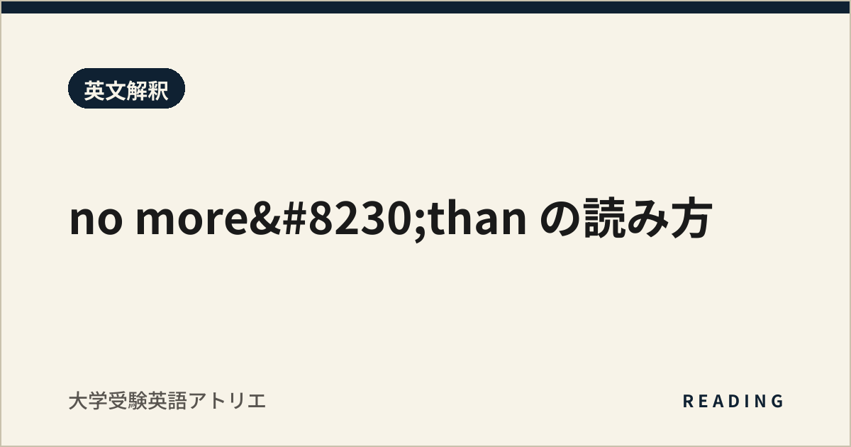 no more…than の読み方
