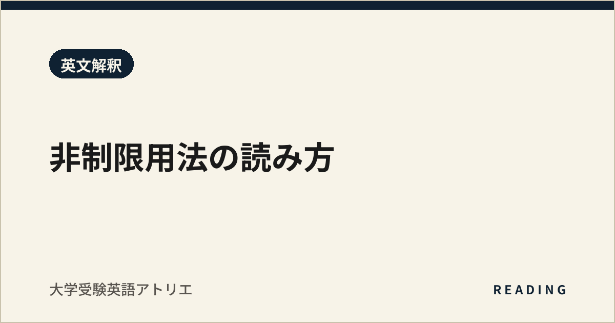 非制限用法の読み方