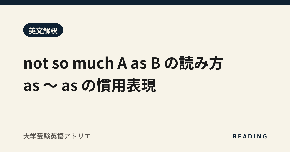 not so much A as B の読み方|as 〜 as の慣用表現