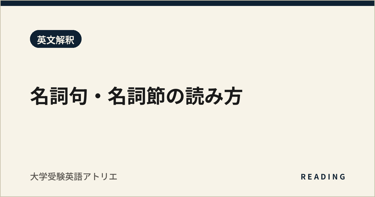 名詞句・名詞節の読み方