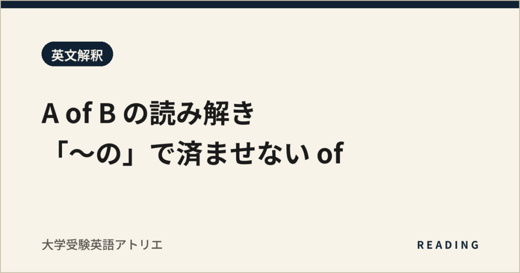 A of B の読み解き｜「〜の」で済ませない of