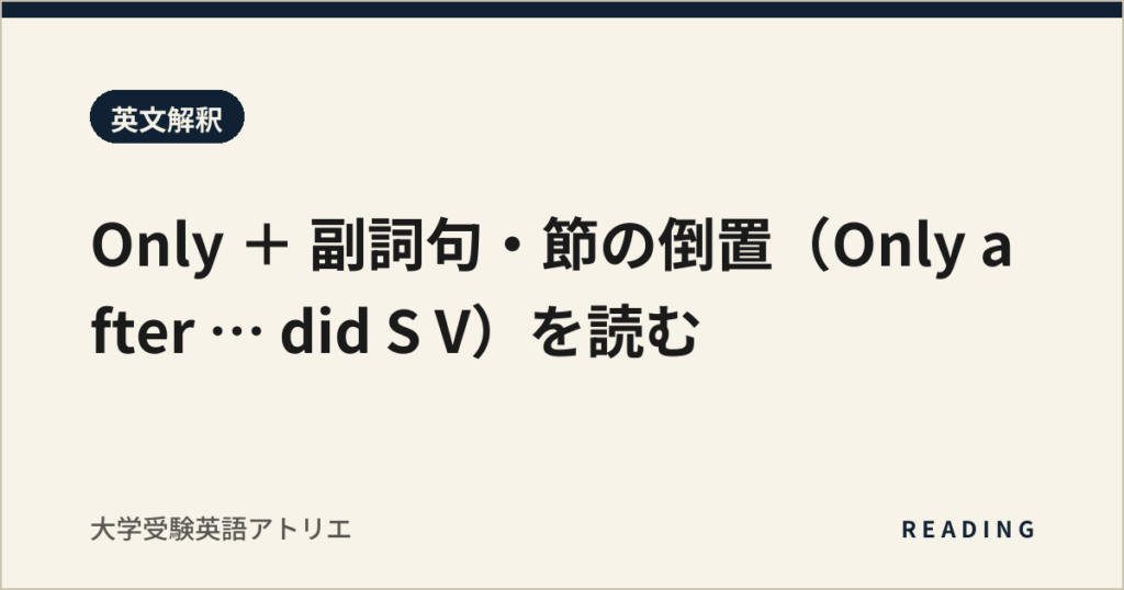 Only ＋ 副詞句・節の倒置（Only after … did S V）を読む