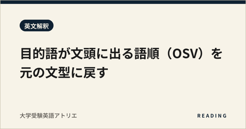 目的語が文頭に出る語順（OSV）を元の文型に戻す