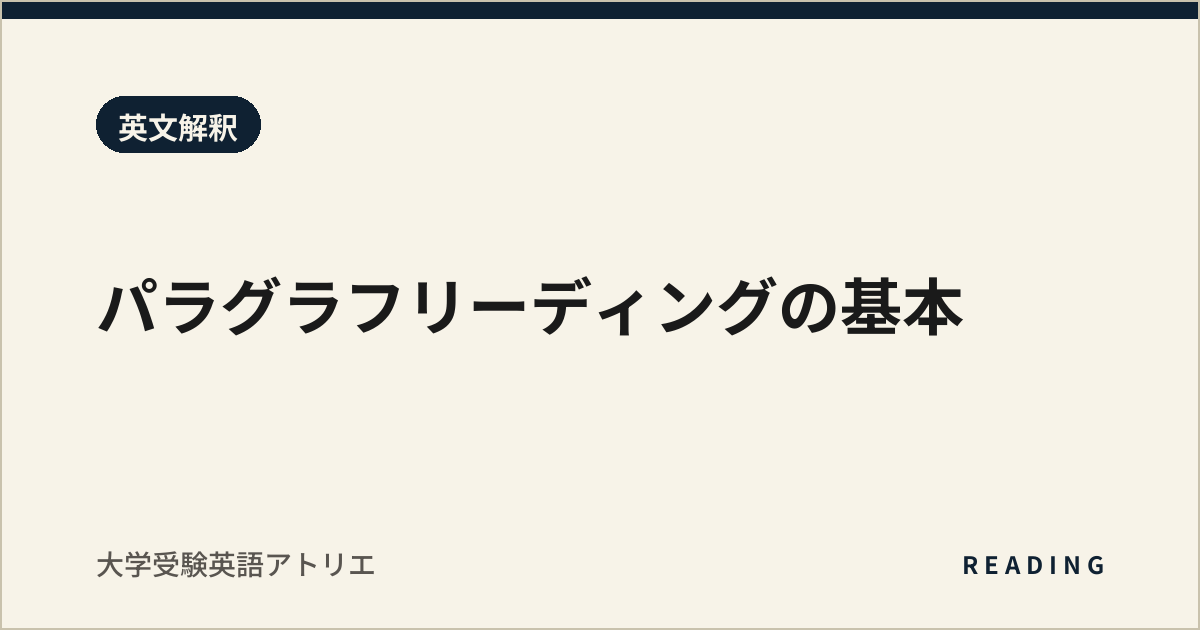 パラグラフリーディングの基本