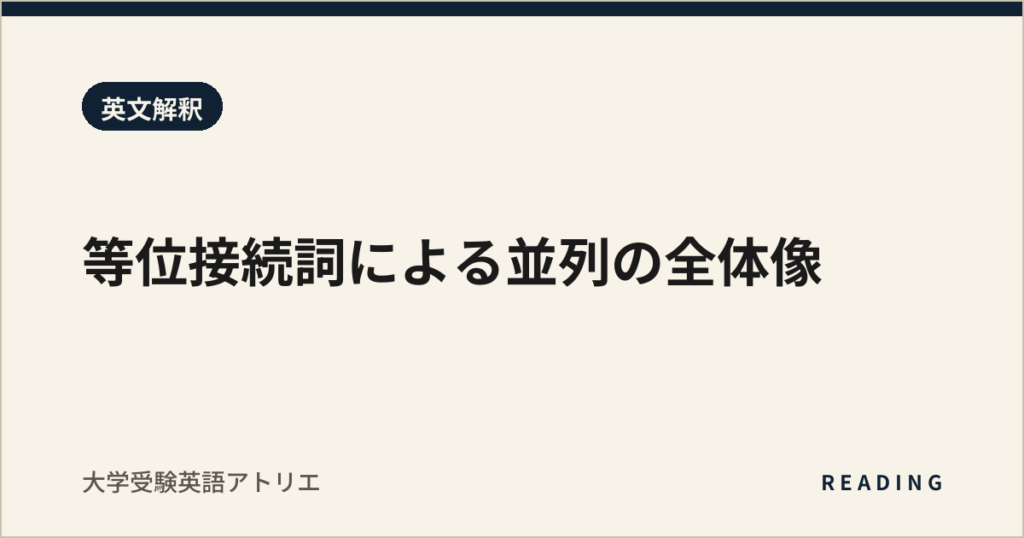 等位接続詞による並列の全体像