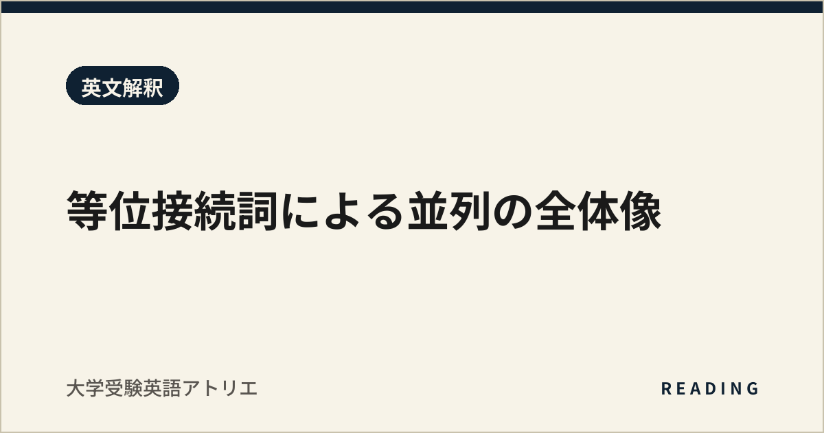 等位接続詞による並列の全体像