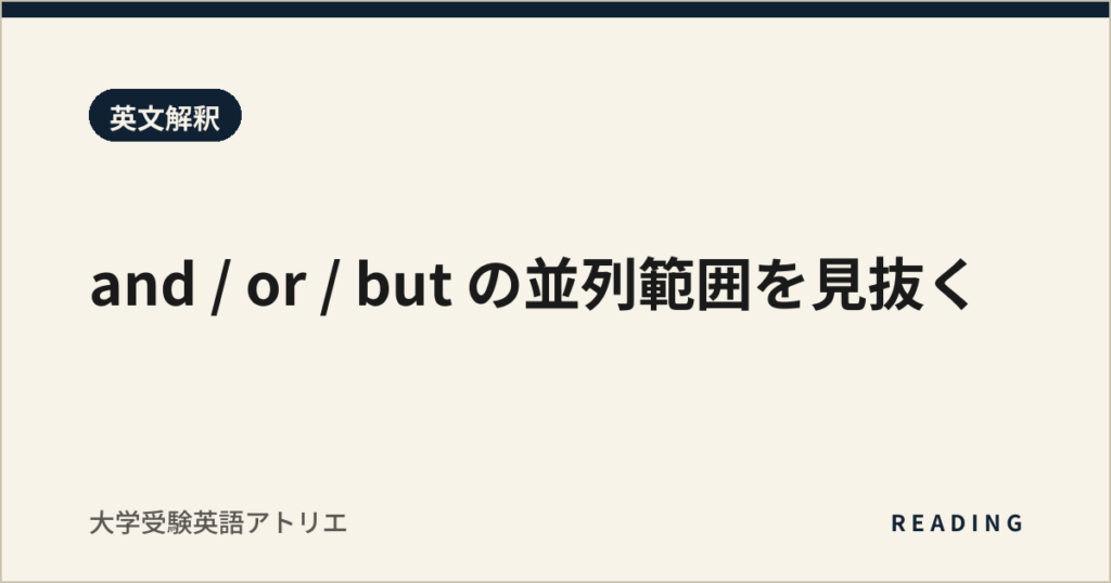 and / or / but の並列範囲を見抜く