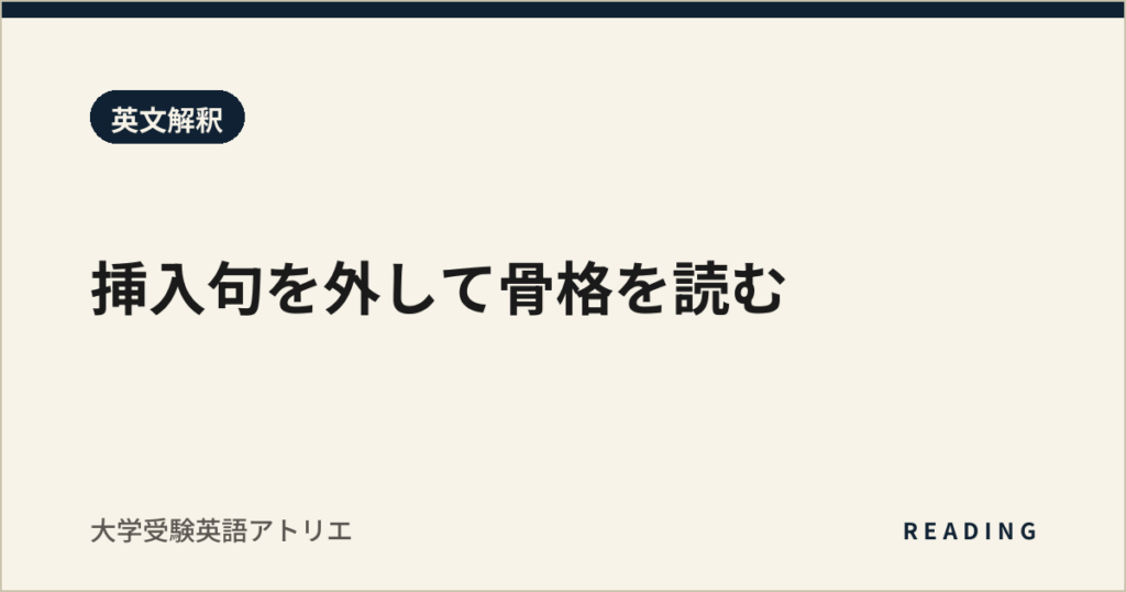 挿入句を外して骨格を読む