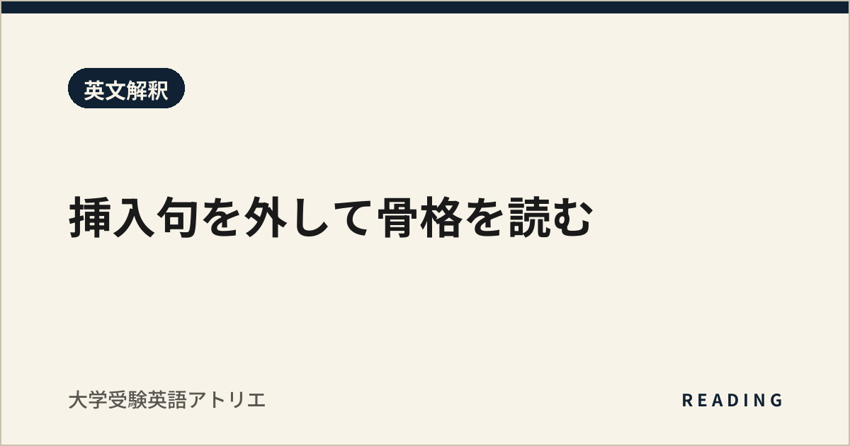 挿入句を外して骨格を読む