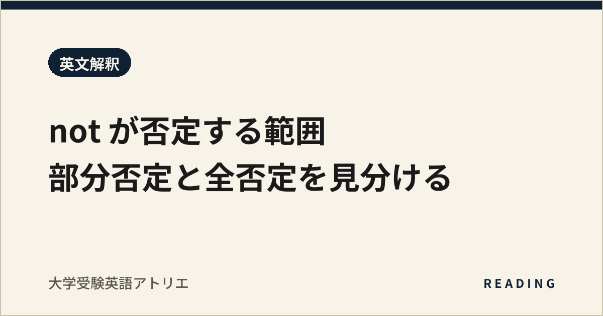 not が否定する範囲|部分否定と全否定を見分ける