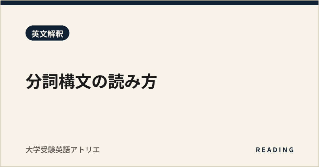 分詞構文の読み方