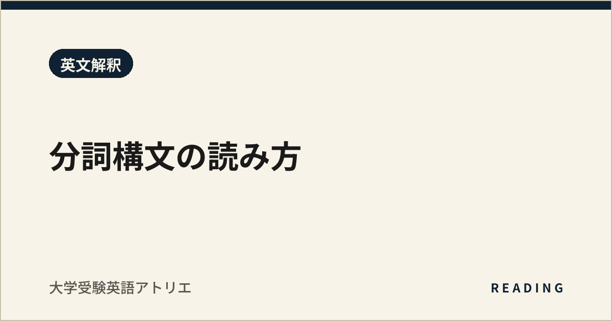 分詞構文の読み方