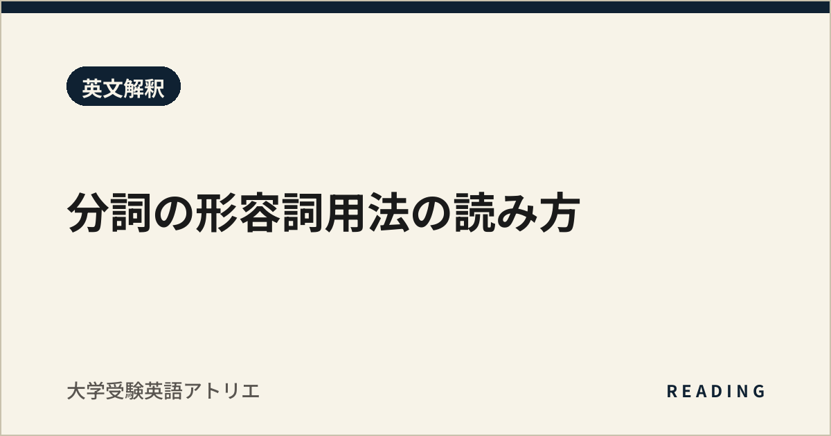 分詞の形容詞用法の読み方