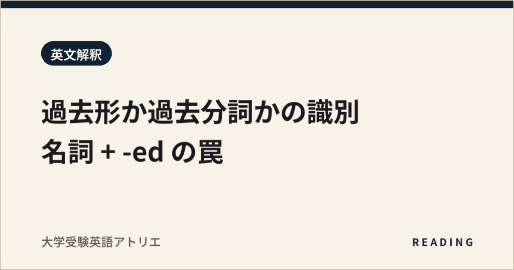 過去形か過去分詞かの識別｜名詞 + -ed の罠