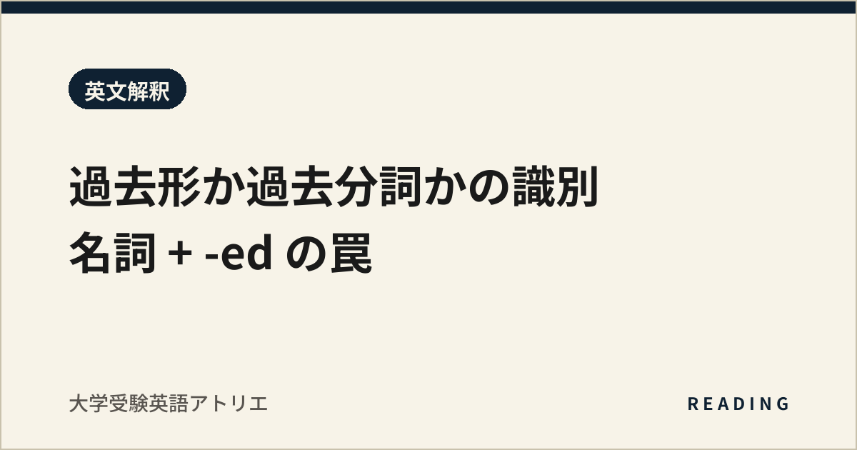 過去形か過去分詞かの識別|名詞 + -ed の罠