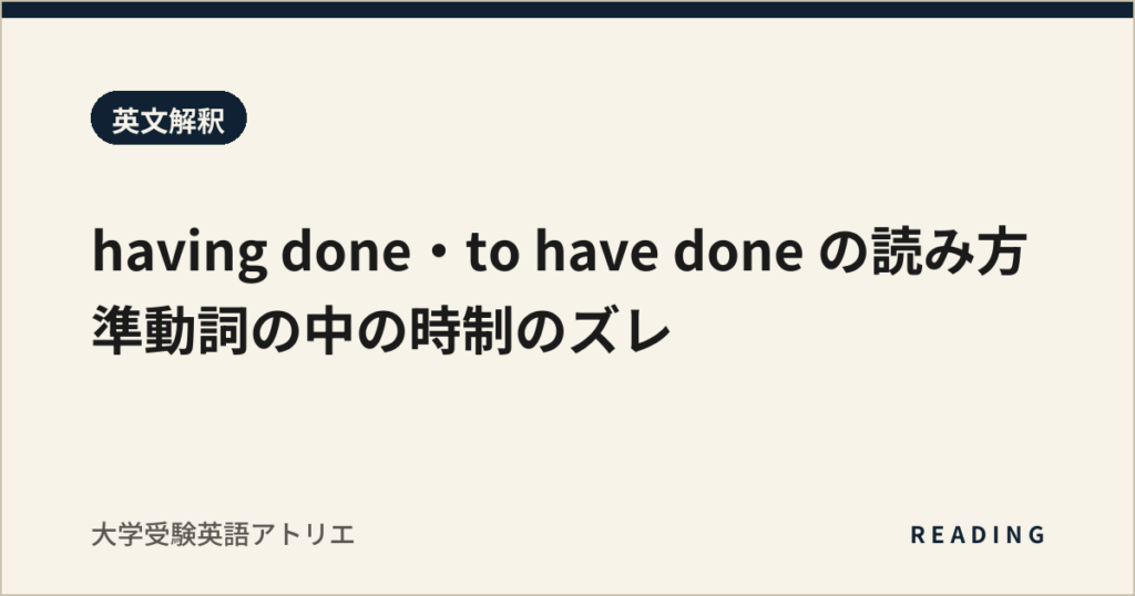 having done・to have done の読み方｜準動詞の中の時制のズレ
