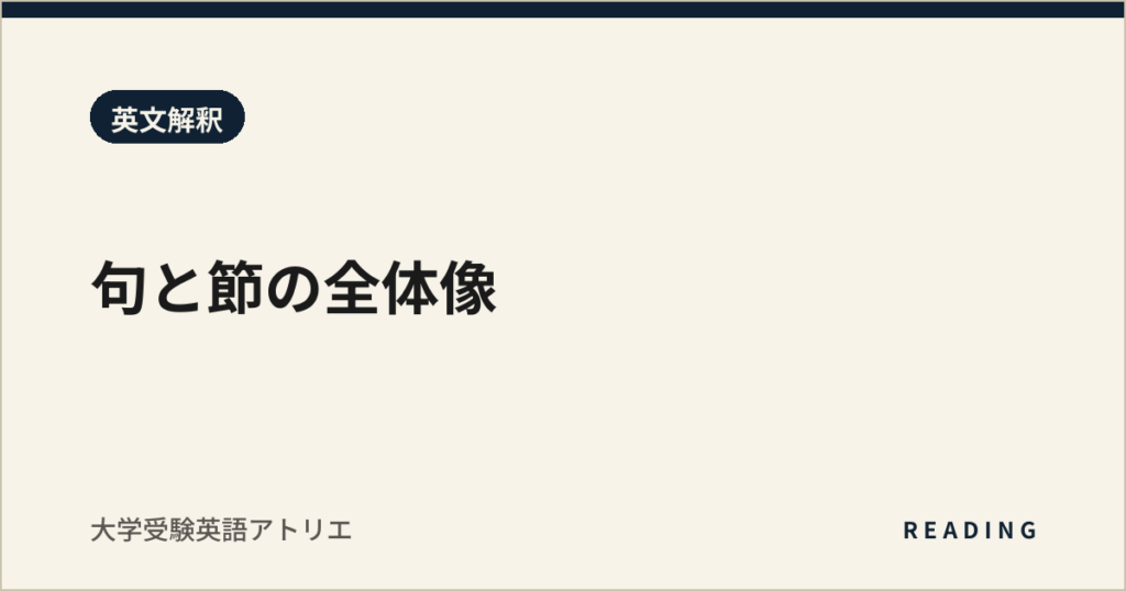 句と節の全体像