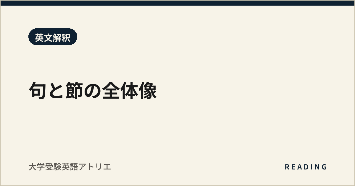 句と節の全体像