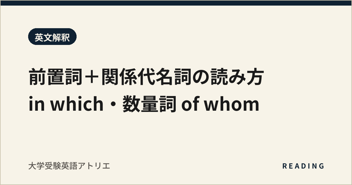 前置詞+関係代名詞の読み方|in which・数量詞 of whom