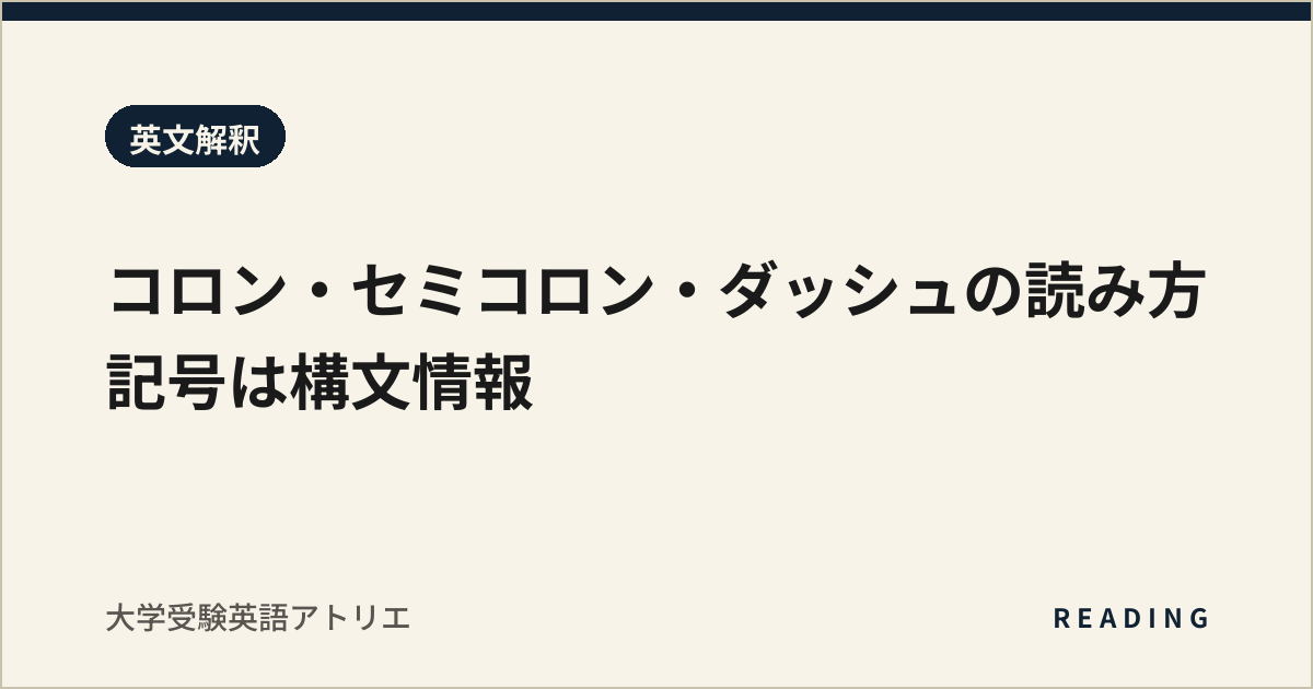 コロン・セミコロン・ダッシュの読み方|記号は構文情報
