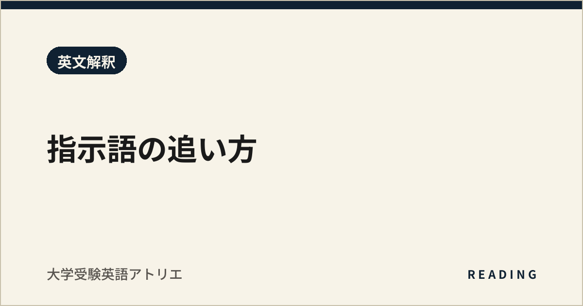 指示語の追い方