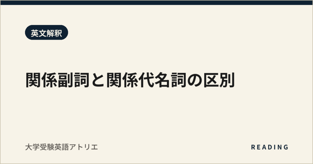 関係副詞と関係代名詞の区別
