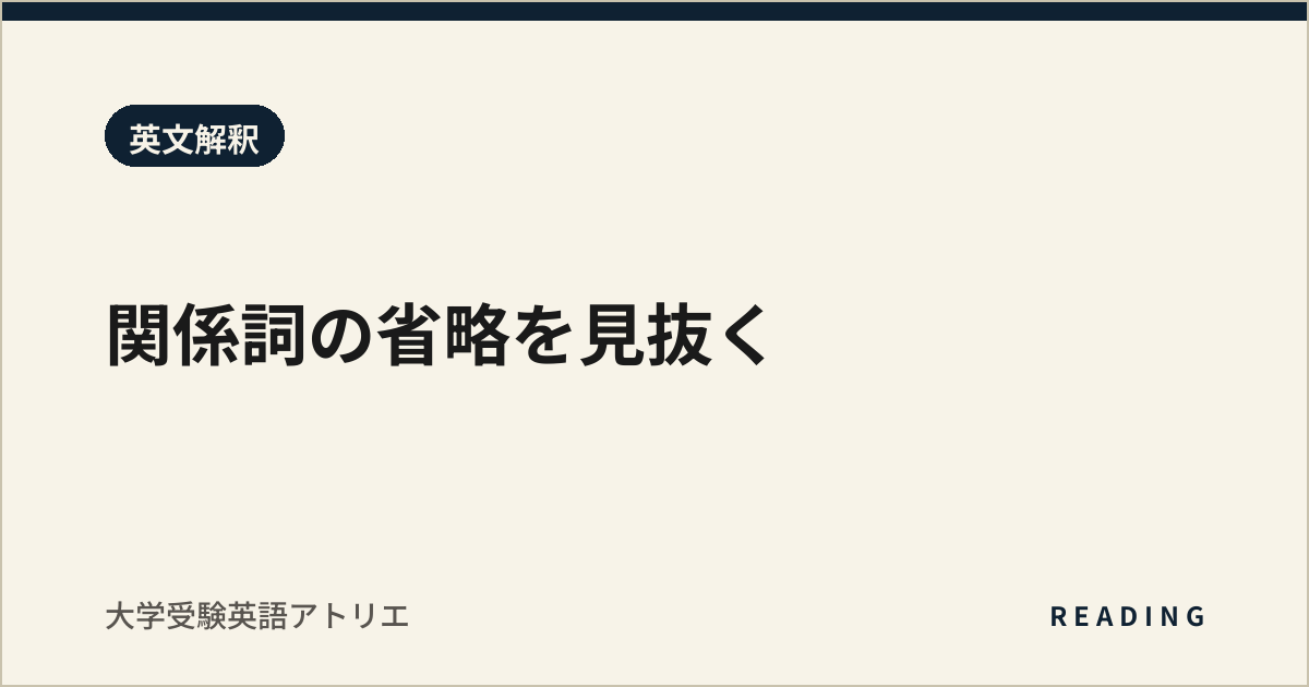 関係詞の省略を見抜く