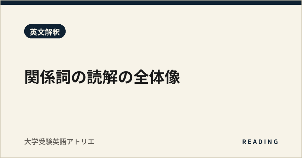 関係詞の読解の全体像