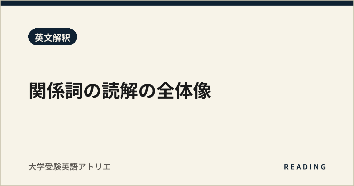 関係詞の読解の全体像