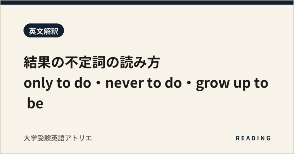 結果の不定詞の読み方｜only to do・never to do・grow up to be